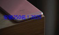 安徽250名！2025年“特岗计划”教师招聘启动